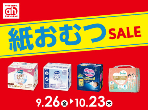 紙おむつセール