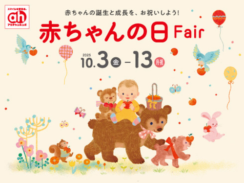 赤ちゃんの日フェア