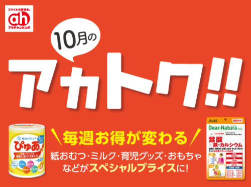 10月のアカトク！！
