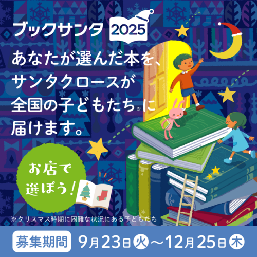 ブックサンタ