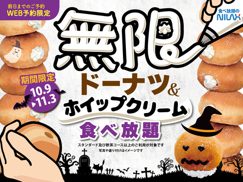 ＼無限の甘い誘惑‼🍩ドーナツ＆ホイップクリーム🍩食べ放題‼／