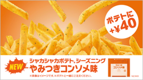 シャカシャカポテト やみつきコンソメ味