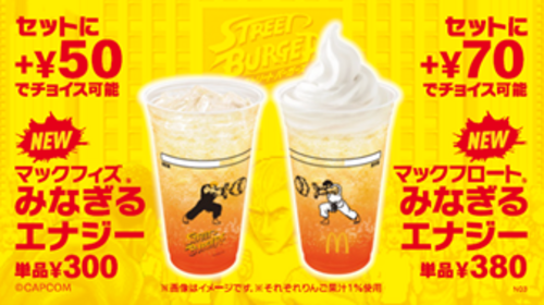 マックフィズⓇ/マックフロートⓇ みなぎるエナジー