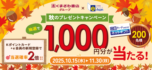 くまざわ書店 × e-hon　秋のプレゼントキャンペーン
