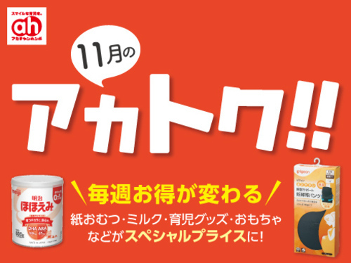 11月のアカトク！！