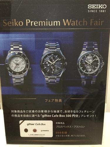 セイコープレミアムウォッチフェア