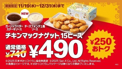 ウィンターナゲット 15ピース490円