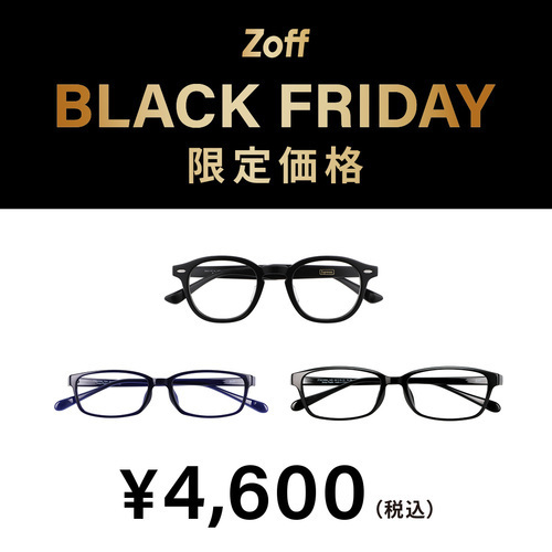 「Zoff BLACK FRIDAY」 対象商品が限定価格でお買い得!!