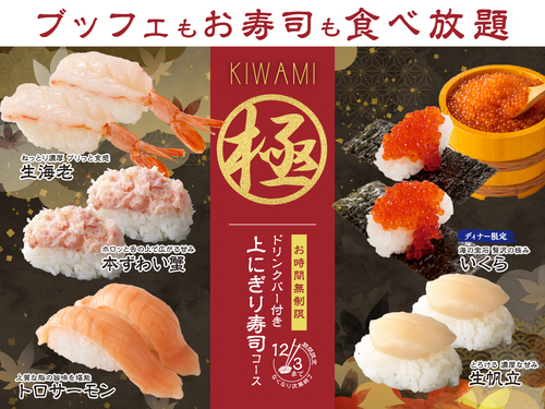 ＼ 贅沢三昧♪時間無制限‼上にぎり寿司食べ放題‼ ／