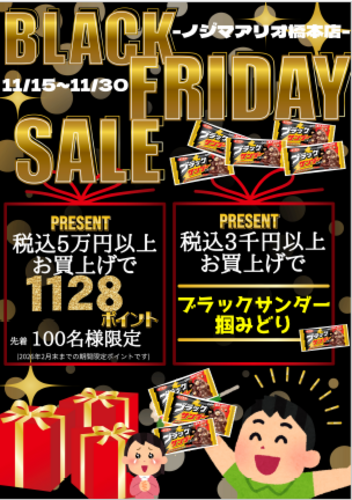 ノジマ【アリオ橋本店限定】　ブラックフライデー特別イベント開催！