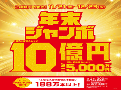 11月21日（金・大安）     年末ジャンボ宝くじ発売開始のお知らせ