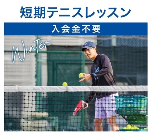 テニススクール　 冬の短期テニスレッスン