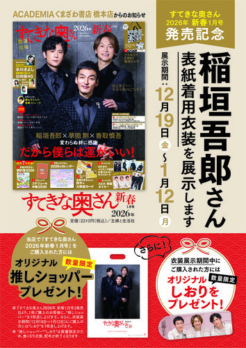 【イベント案内】すてきな奥さん ​稲垣吾郎さんの​衣装展示！