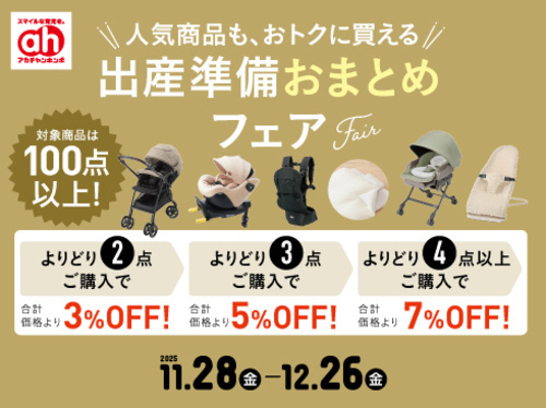 出産準備おまとめフェア