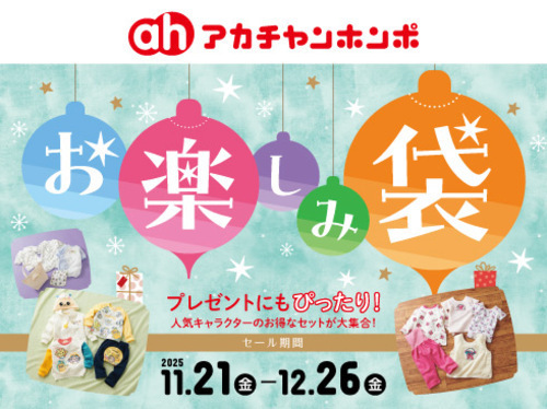 お楽しみ袋
