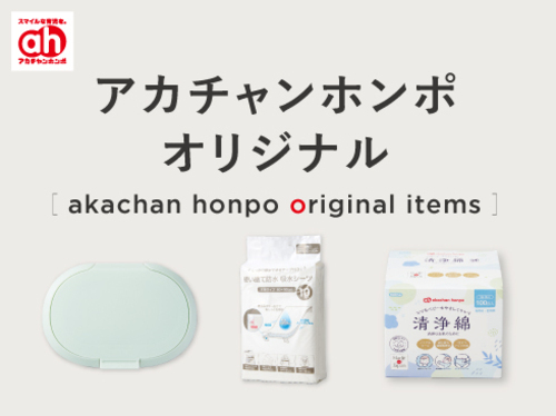 アカチャンホンポオリジナルアイテム