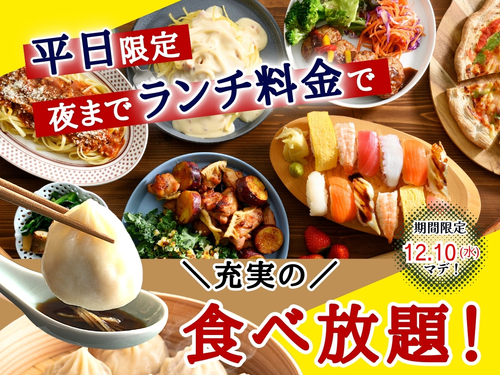 ＼ 夜までランチ料金でお得に食べ放題！／