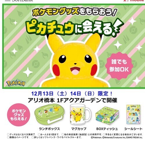 アリオ橋本ピカチュウイベント!!