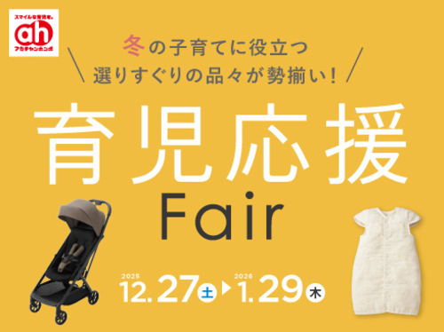 育児応援フェア