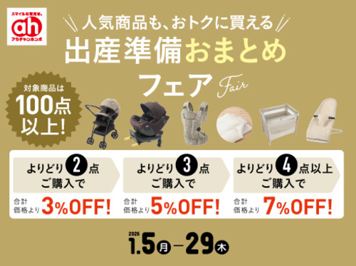 出産準備おまとめフェア