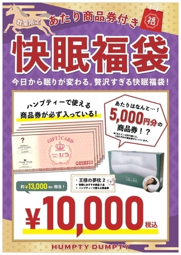 快眠福袋