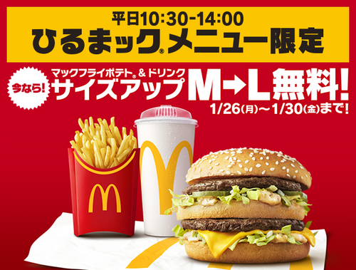 ひるまック ポテトとドリンク M→L サイズアップ無料