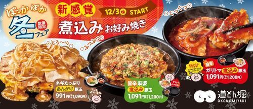 冬だけの数量限定！ぐつぐつ煮込みお好み焼きフェア