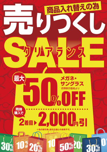 メガネの愛眼　売りつくしクリアランスSALE