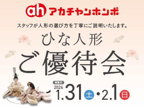 ひな人形ご優待会