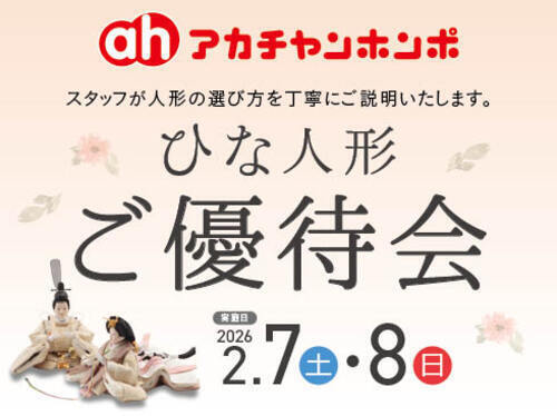 ひな人形ご優待会