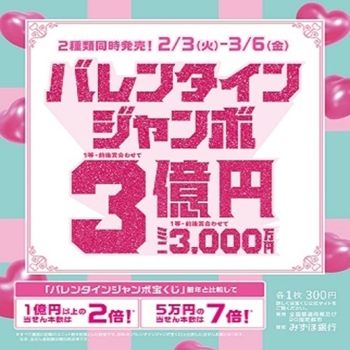 2月3日(火)バレンタインジャンボ宝くじ発売開始のお知らせ