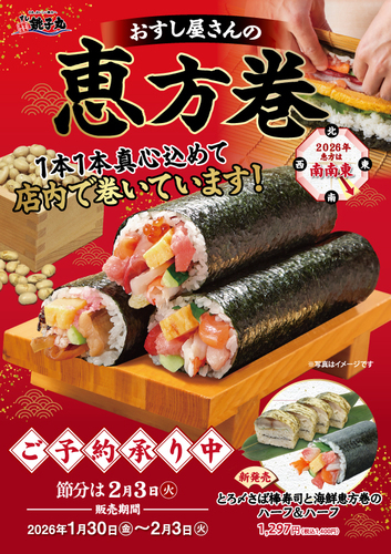 すし銚子丸 雅 アリオ橋本店恵方巻販売