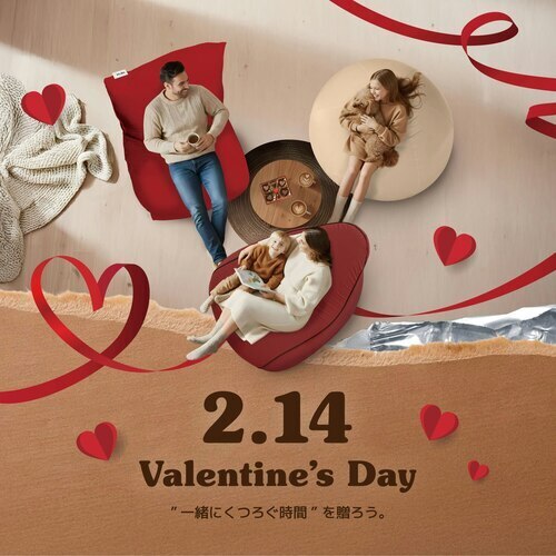 くつろぎを贈る、バレンタイン