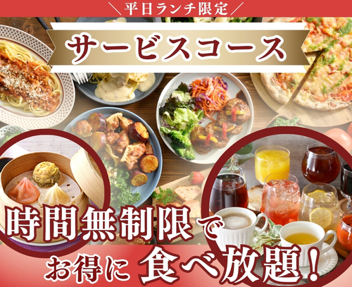 サービスコース