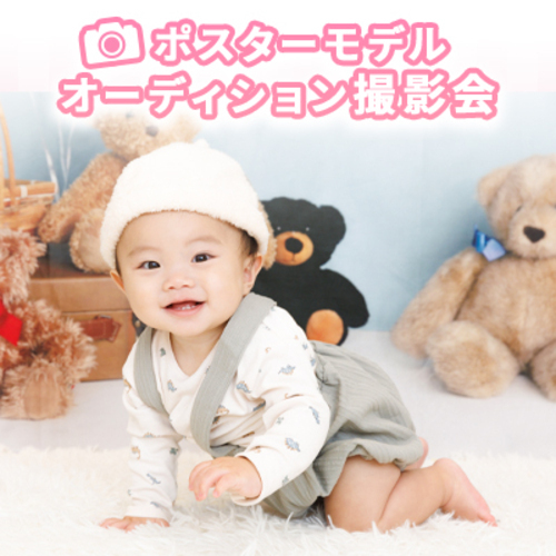 ポスターモデルオーディション撮影会