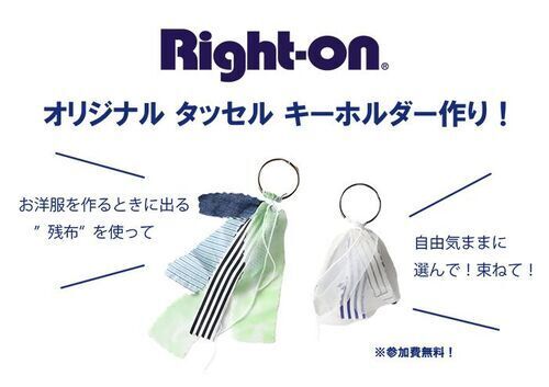 ★☆ライトオンオリジナルタッセルキーホルダー作りワークショップのお知らせ☆★