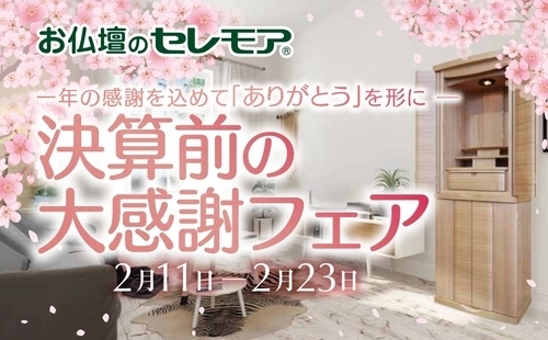 2月11日（水）より　決算前の大感謝フェアのご案内🌸
