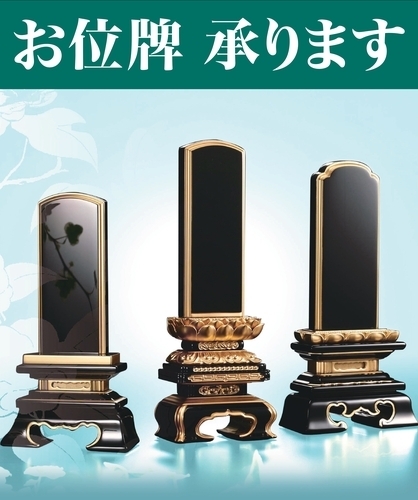 お位牌承ります