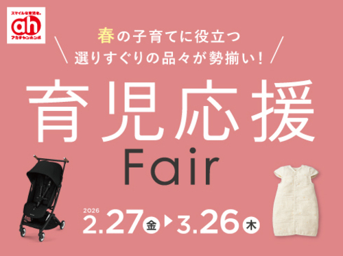 育児応援フェア