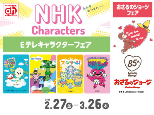 NHKキャラクターフェア