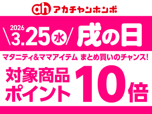 3月「戌の日」