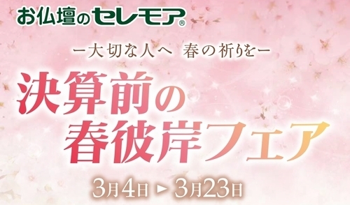 決算前の春彼岸フェア