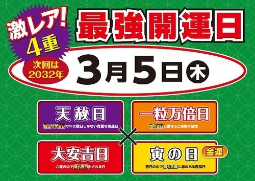 バレンタインジャンボ宝くじ　3月5日(木)最強開運日および3月6日(金)販売最終日のお知らせ