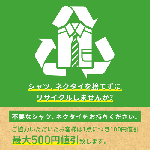 不要シャツネクタイリサイクル