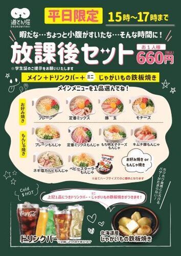 放課後セットの画像