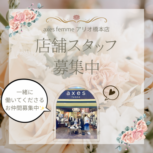 🌸axesfemmeアリオ橋本店スタッフ募集🌸