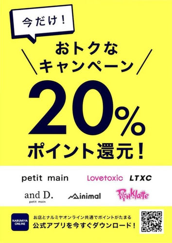 ナルミヤポイント20％還元キャンペーン開催中！！