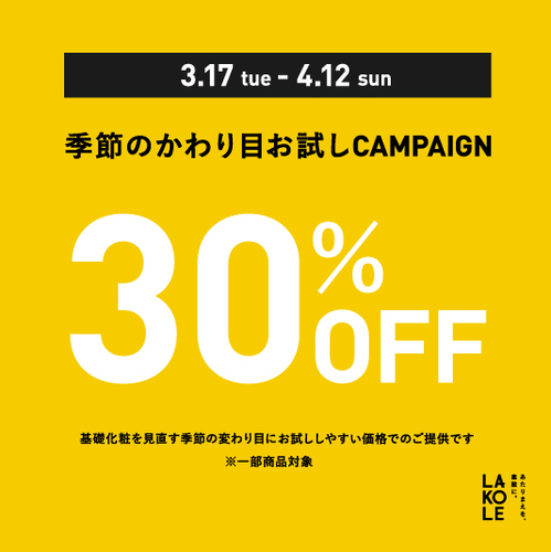 スキンケアキャンペーン