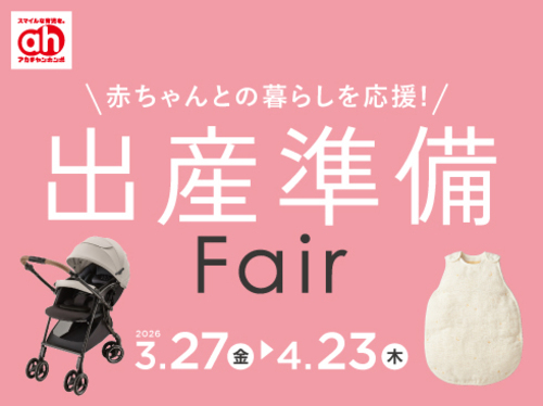 出産準備フェア
