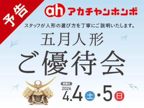 【予告】五月人形ご優待会